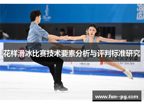 花样滑冰比赛技术要素分析与评判标准研究