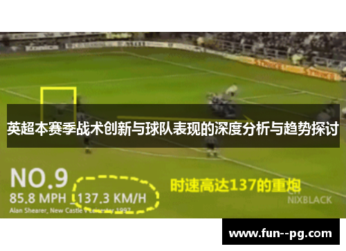 英超本赛季战术创新与球队表现的深度分析与趋势探讨