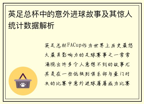 英足总杯中的意外进球故事及其惊人统计数据解析