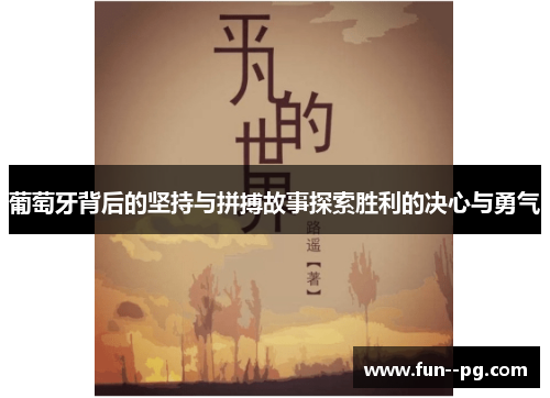 葡萄牙背后的坚持与拼搏故事探索胜利的决心与勇气