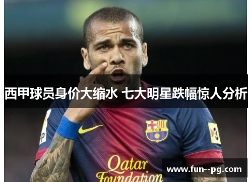 西甲球员身价大缩水 七大明星跌幅惊人分析