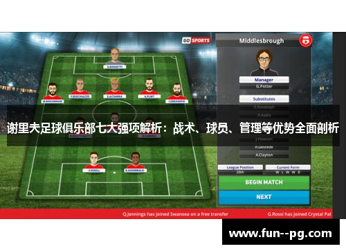 谢里夫足球俱乐部七大强项解析：战术、球员、管理等优势全面剖析