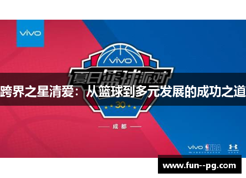 跨界之星清爱：从篮球到多元发展的成功之道