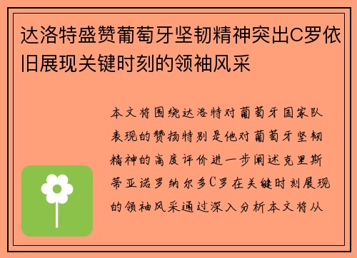 达洛特盛赞葡萄牙坚韧精神突出C罗依旧展现关键时刻的领袖风采 达洛特盛赞葡萄牙坚韧精神突出C罗依旧展现关键时刻的领袖风采