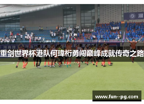 重剑世界杯港队何瑋桁勇闯巅峰成就传奇之路 重剑世界杯港队何瑋桁勇闯巅峰成就传奇之路