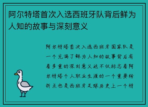 阿尔特塔首次入选西班牙队背后鲜为人知的故事与深刻意义