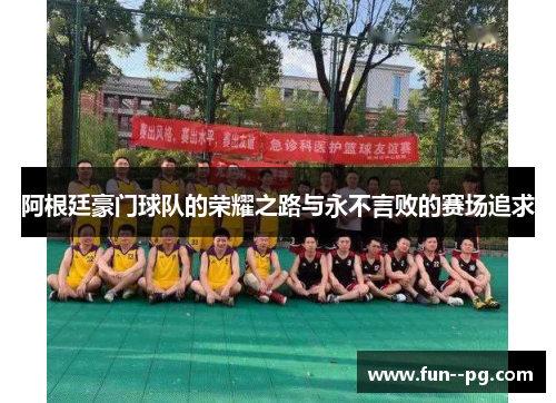 阿根廷豪门球队的荣耀之路与永不言败的赛场追求