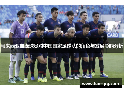 马来西亚血缘球员对中国国家足球队的角色与发展影响分析