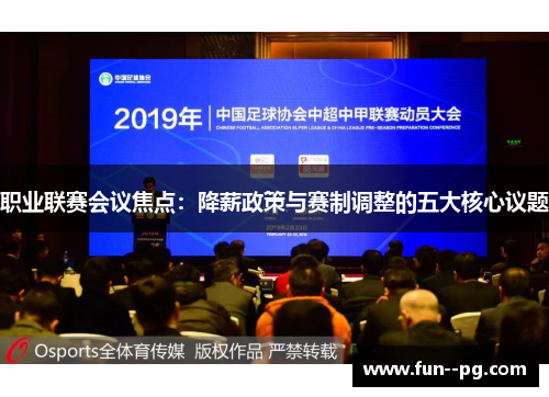 职业联赛会议焦点：降薪政策与赛制调整的五大核心议题