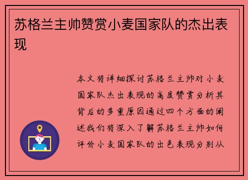 苏格兰主帅赞赏小麦国家队的杰出表现 苏格兰主帅赞赏小麦国家队的杰出表现