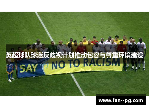 英超球队球迷反歧视计划推动包容与尊重环境建设