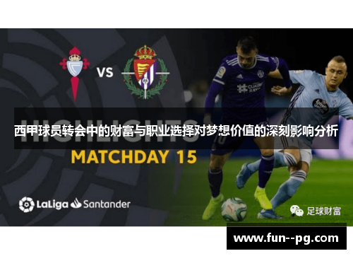 西甲球员转会中的财富与职业选择对梦想价值的深刻影响分析