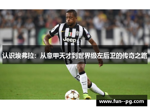 认识埃弗拉：从意甲天才到世界级左后卫的传奇之路