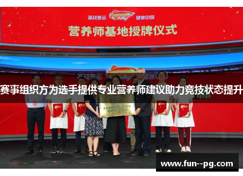 赛事组织方为选手提供专业营养师建议助力竞技状态提升 赛事组织方为选手提供专业营养师建议助力竞技状态提升