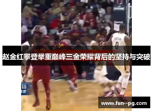 赵金红攀登举重巅峰三金荣耀背后的坚持与突破 赵金红攀登举重巅峰三金荣耀背后的坚持与突破