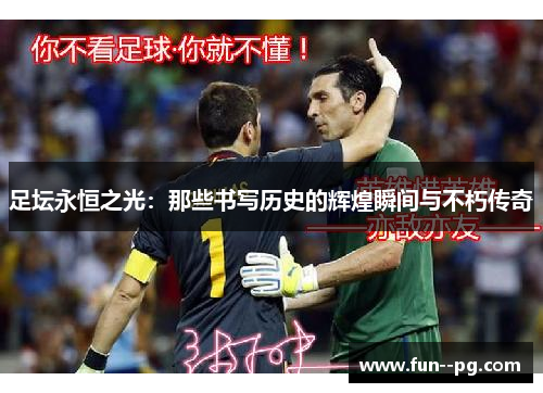 足坛永恒之光：那些书写历史的辉煌瞬间与不朽传奇