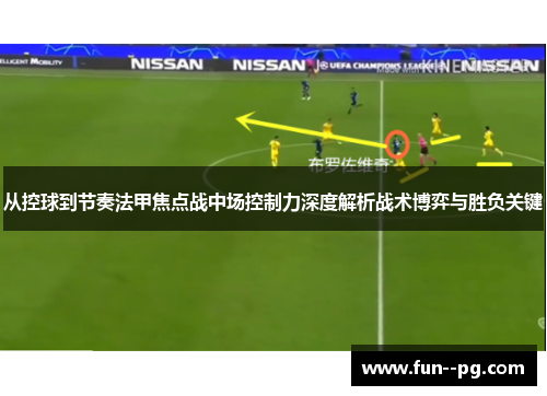 从控球到节奏法甲焦点战中场控制力深度解析战术博弈与胜负关键