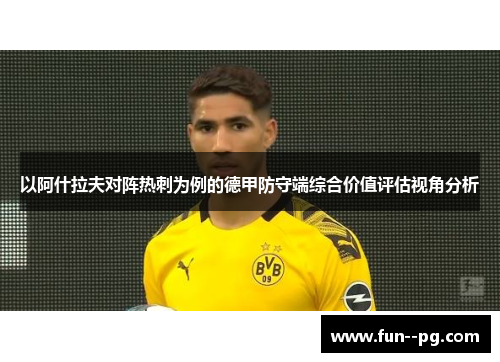 以阿什拉夫对阵热刺为例的德甲防守端综合价值评估视角分析