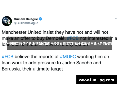 登贝莱对阵多特的西甲临场表现与关键影响深度评估全面解析与战术价值判断 登贝莱对阵多特的西甲临场表现与关键影响深度评估全面解析与战术价值判断