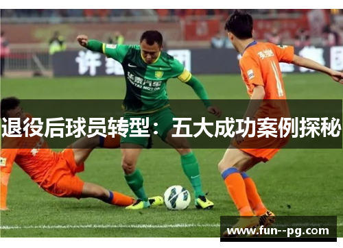 退役后球员转型：五大成功案例探秘