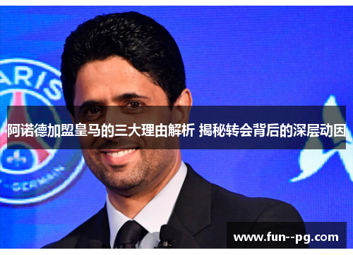 阿诺德加盟皇马的三大理由解析 揭秘转会背后的深层动因