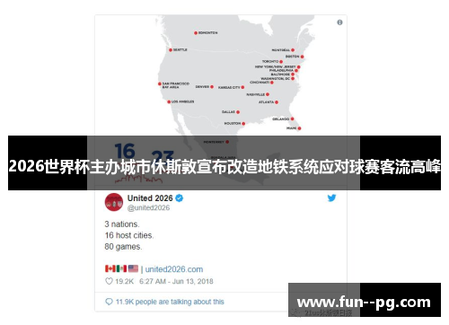 2026世界杯主办城市休斯敦宣布改造地铁系统应对球赛客流高峰 2026世界杯主办城市休斯敦宣布改造地铁系统应对球赛客流高峰