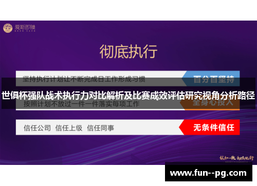 世俱杯强队战术执行力对比解析及比赛成效评估研究视角分析路径 世俱杯强队战术执行力对比解析及比赛成效评估研究视角分析路径