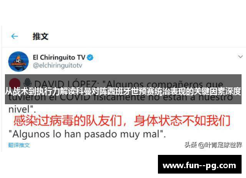 从战术到执行力解读科曼对阵西班牙世预赛统治表现的关键因素深度 从战术到执行力解读科曼对阵西班牙世预赛统治表现的关键因素深度