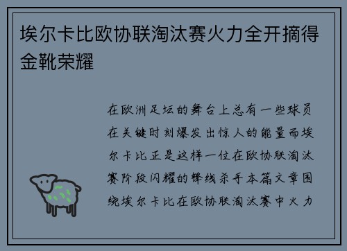 埃尔卡比欧协联淘汰赛火力全开摘得金靴荣耀