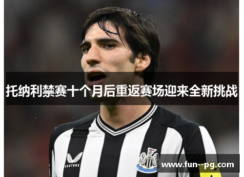 托纳利禁赛十个月后重返赛场迎来全新挑战