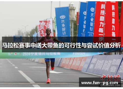 马拉松赛事中送大带鱼的可行性与尝试价值分析
