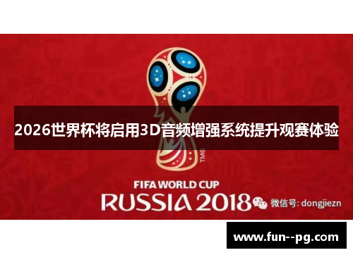 2026世界杯将启用3D音频增强系统提升观赛体验