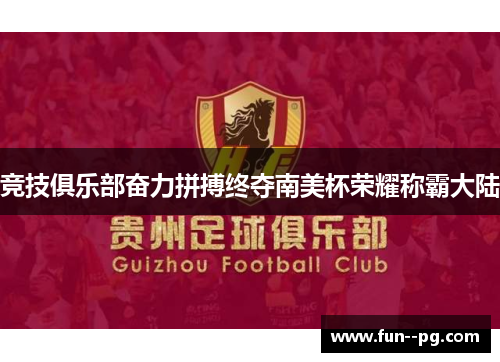 竞技俱乐部奋力拼搏终夺南美杯荣耀称霸大陆 竞技俱乐部奋力拼搏终夺南美杯荣耀称霸大陆