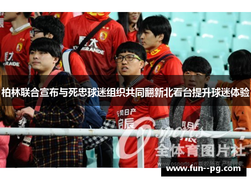 柏林联合宣布与死忠球迷组织共同翻新北看台提升球迷体验