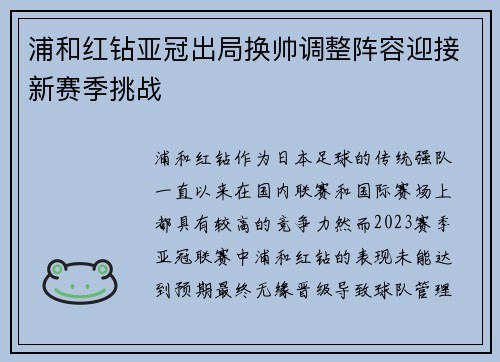 浦和红钻亚冠出局换帅调整阵容迎接新赛季挑战 浦和红钻亚冠出局换帅调整阵容迎接新赛季挑战