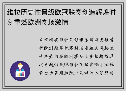 维拉历史性晋级欧冠联赛创造辉煌时刻重燃欧洲赛场激情