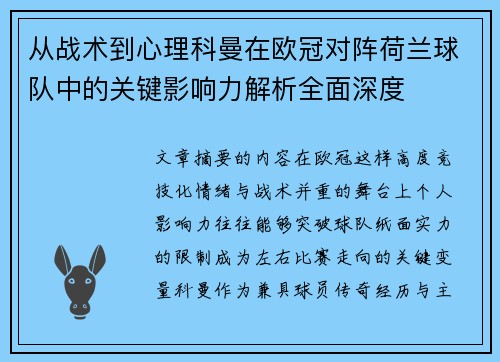 从战术到心理科曼在欧冠对阵荷兰球队中的关键影响力解析全面深度