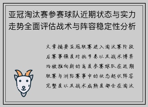 亚冠淘汰赛参赛球队近期状态与实力走势全面评估战术与阵容稳定性分析