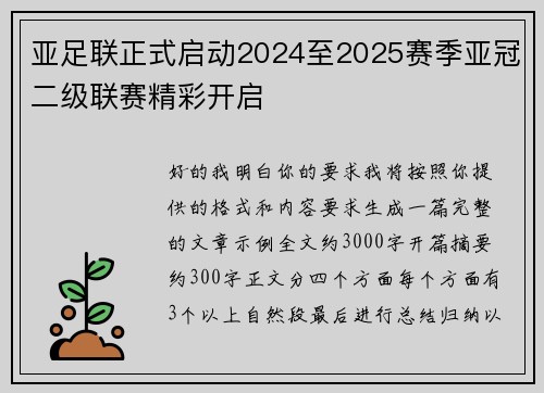 亚足联正式启动2024至2025赛季亚冠二级联赛精彩开启 亚足联正式启动2024至2025赛季亚冠二级联赛精彩开启
