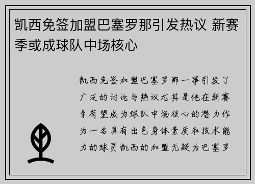 凯西免签加盟巴塞罗那引发热议 新赛季或成球队中场核心