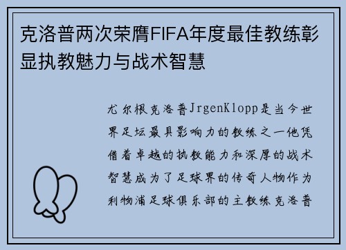 克洛普两次荣膺FIFA年度最佳教练彰显执教魅力与战术智慧
