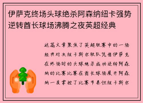 伊萨克终场头球绝杀阿森纳纽卡强势逆转酋长球场沸腾之夜英超经典
