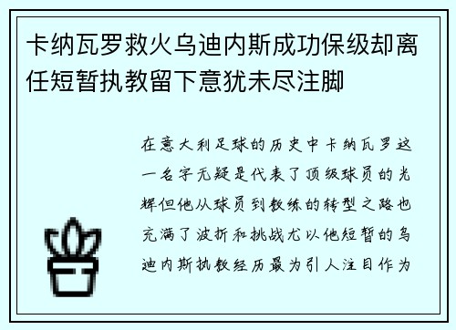 卡纳瓦罗救火乌迪内斯成功保级却离任短暂执教留下意犹未尽注脚