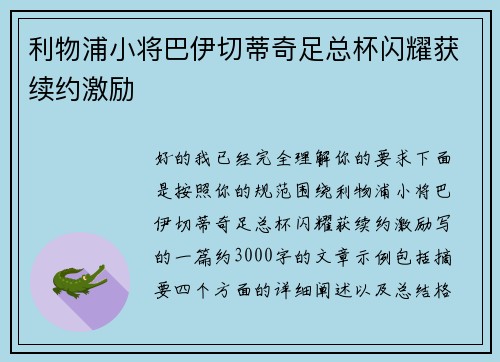 利物浦小将巴伊切蒂奇足总杯闪耀获续约激励