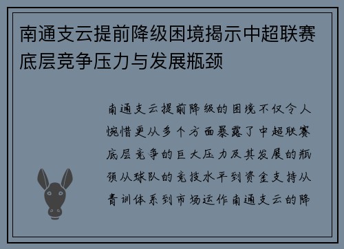 南通支云提前降级困境揭示中超联赛底层竞争压力与发展瓶颈 南通支云提前降级困境揭示中超联赛底层竞争压力与发展瓶颈