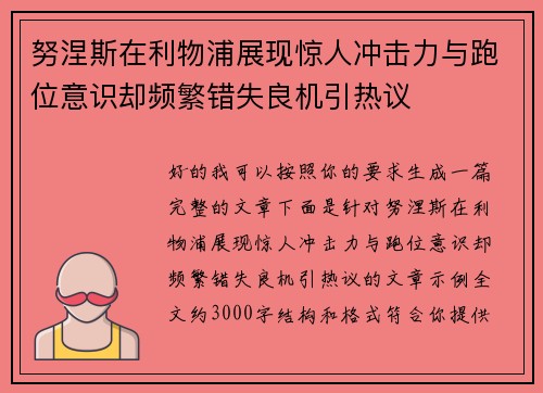 努涅斯在利物浦展现惊人冲击力与跑位意识却频繁错失良机引热议