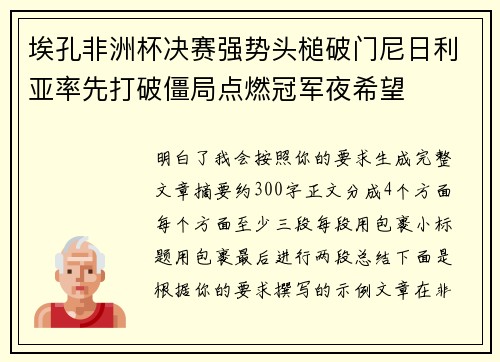 埃孔非洲杯决赛强势头槌破门尼日利亚率先打破僵局点燃冠军夜希望