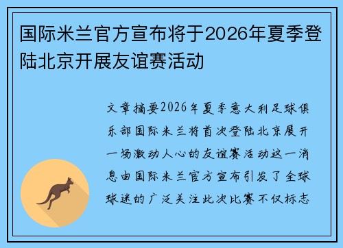 国际米兰官方宣布将于2026年夏季登陆北京开展友谊赛活动