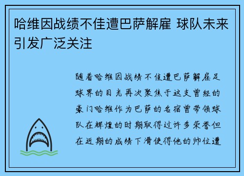 哈维因战绩不佳遭巴萨解雇 球队未来引发广泛关注