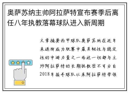 奥萨苏纳主帅阿拉萨特宣布赛季后离任八年执教落幕球队进入新周期